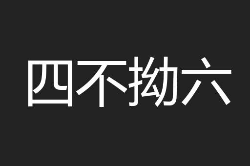 四不拗六