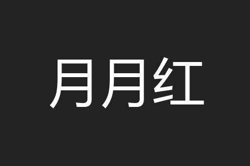 月月红