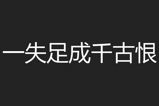 一失足成千古恨