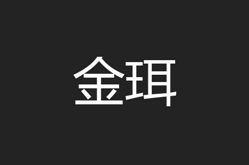 金珥