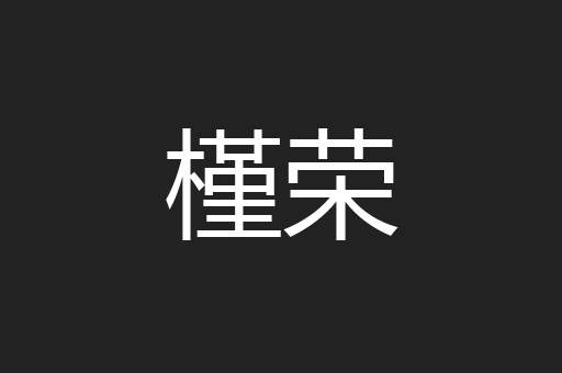 槿荣