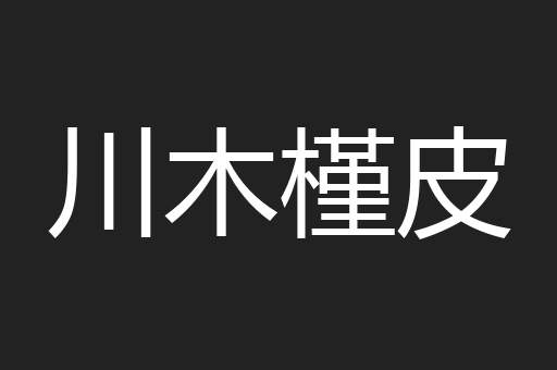 川木槿皮