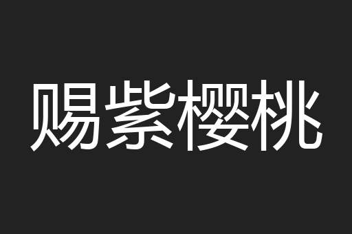 赐紫樱桃