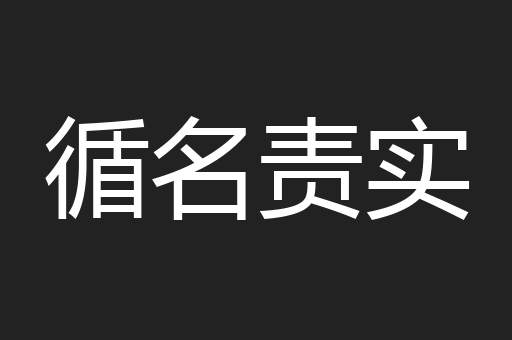 循名责实