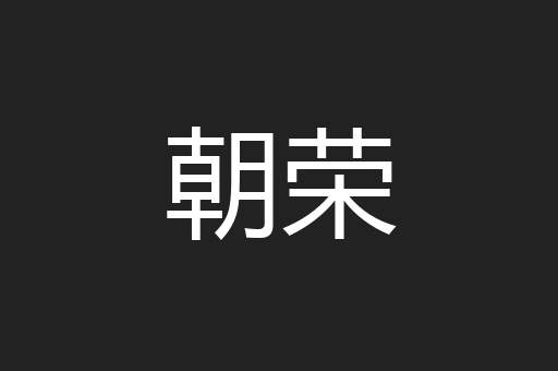朝荣