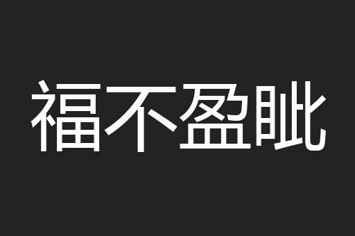 福不盈眦