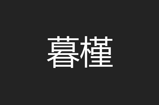 暮槿