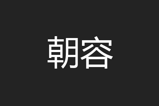 朝容