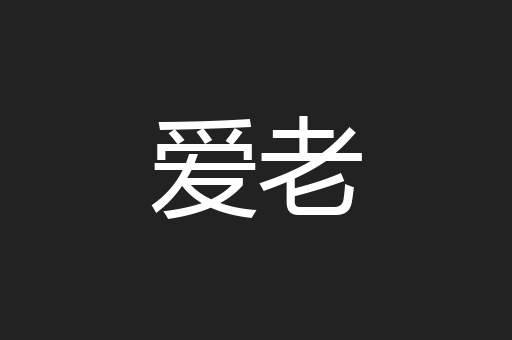 爱老