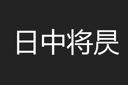 日中将昃