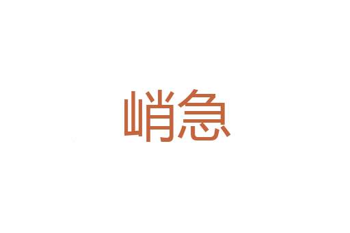 槿篱