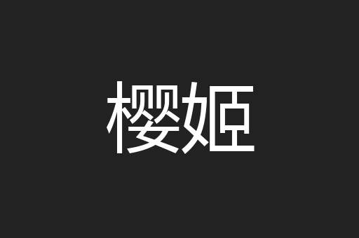 樱姬