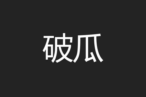 破瓜