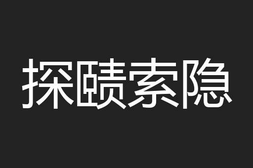 探赜索隐