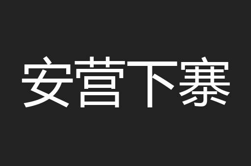 安营下寨