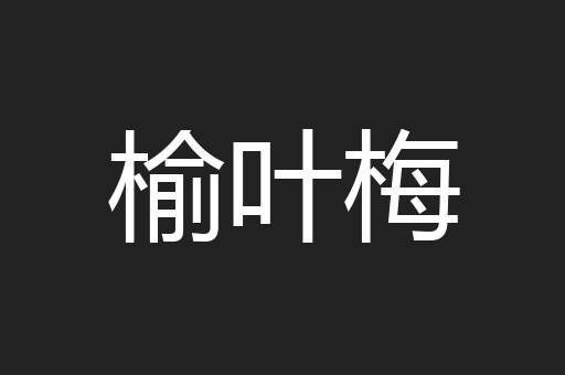 榆叶梅