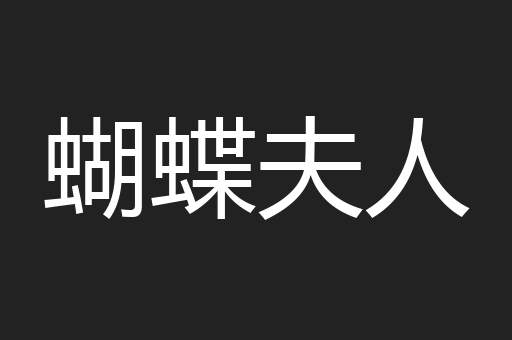 蝴蝶夫人