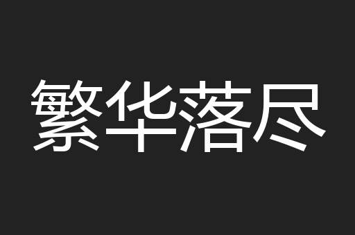 繁华落尽