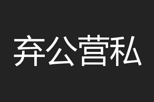 弃公营私
