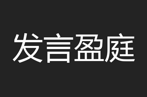 发言盈庭