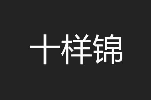 十样锦