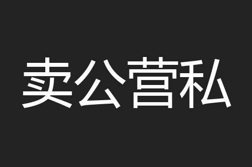 卖公营私