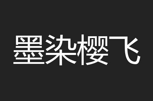 墨染樱飞