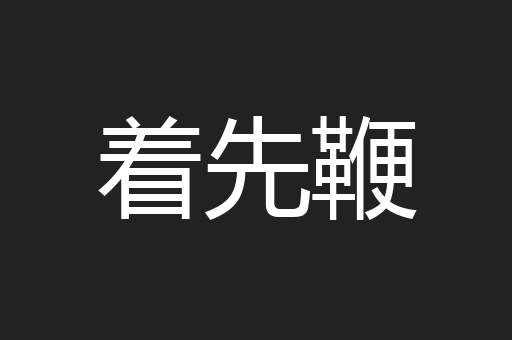 着先鞭