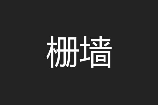 栅墙