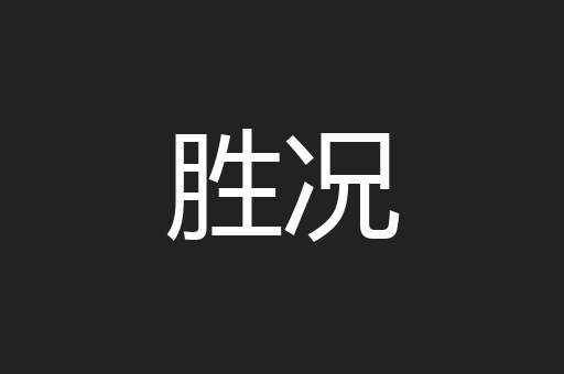 胜况