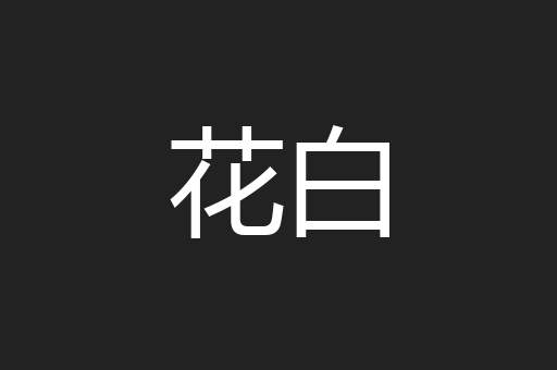 花白