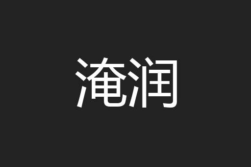 淹润