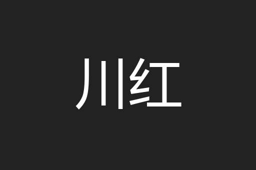 川红