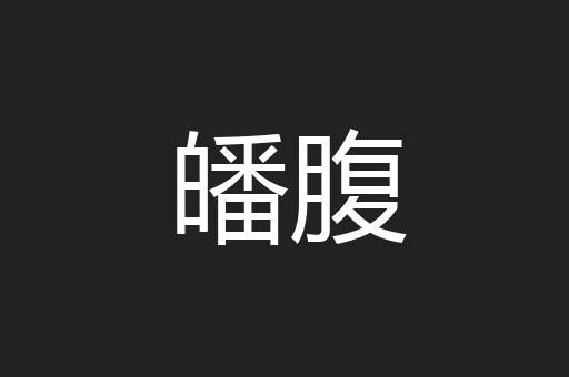 皤腹