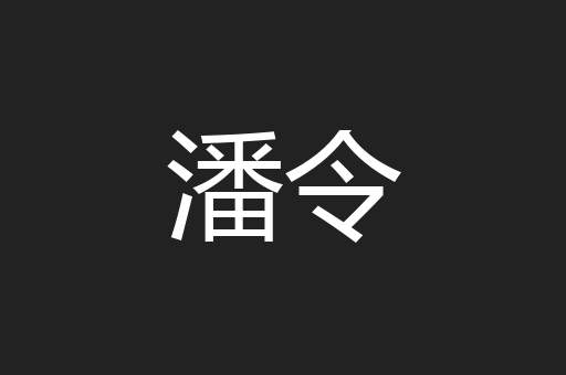 潘令