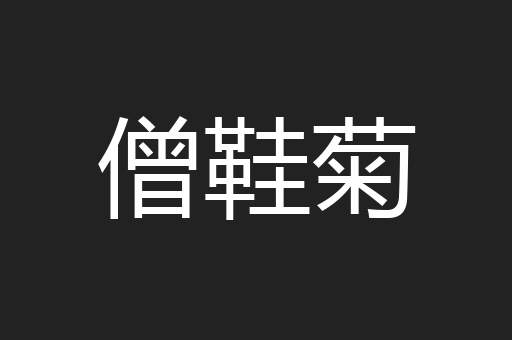僧鞋菊