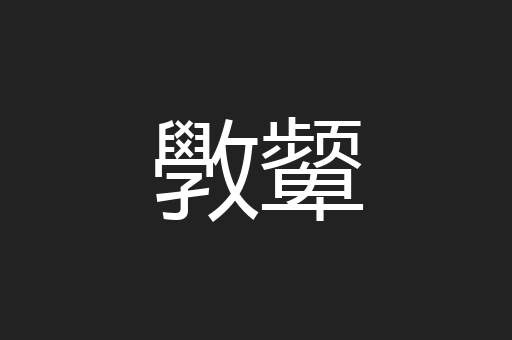 斆颦
