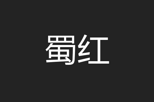 蜀红