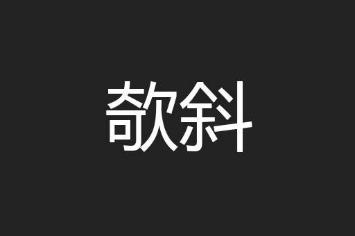 欹斜