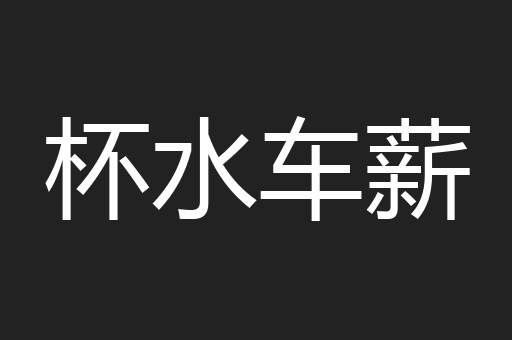 杯水车薪