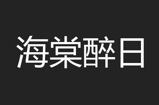 海棠醉日