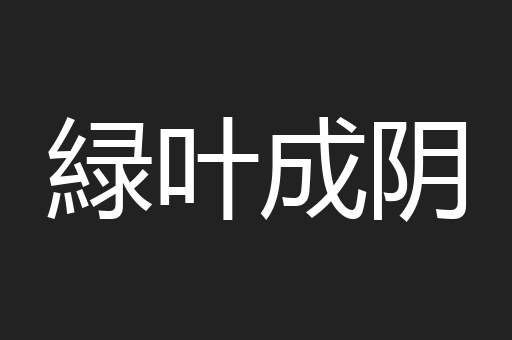 緑叶成阴