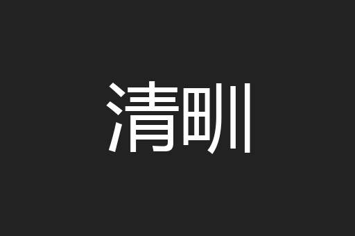 清甽