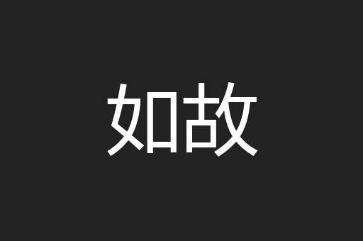 如故