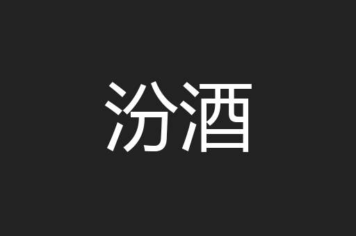 汾酒