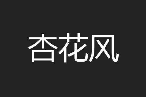 杏花风