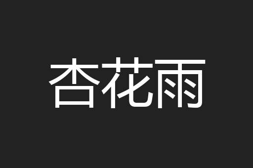 杏花雨