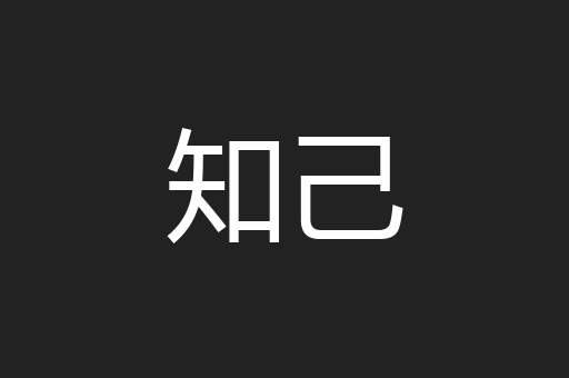 知己