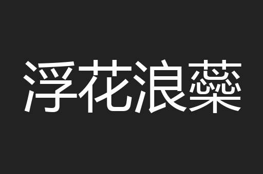 浮花浪蘂