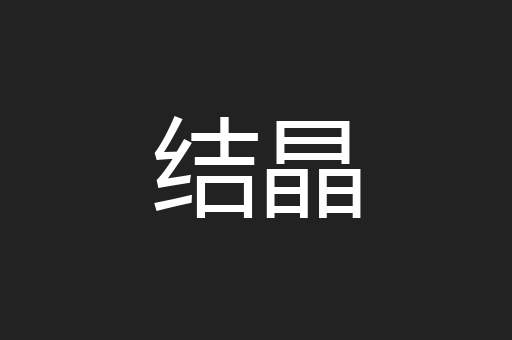 结晶